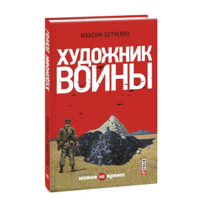 Художник войны