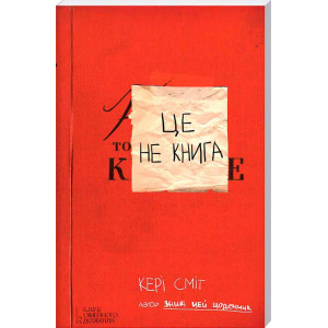 Це не книга. Сміт К. Клуб Сімейного Дозвілля Це не книга. Сміт К. Клуб Сімейного Дозвілля