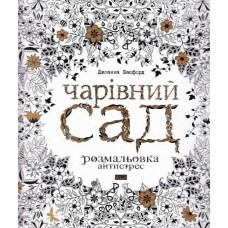 Чарівний сад