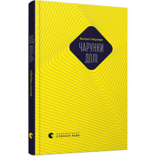Чарунки долі Чарунки долі