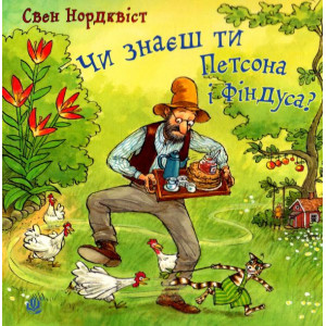 Чи знаєш ти Петсона і Фіндуса? Чи знаєш ти Петсона і Фіндуса?