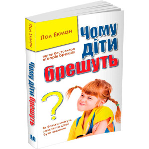 Чому діти брешуть Чому діти брешуть