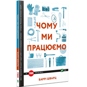 Чому ми працюємо Чому ми працюємо