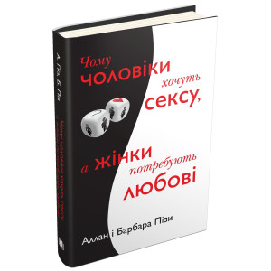 Чому чоловіки хочуть сексу, а жінки потребують любові ТВЕРДА ОБКЛАДИНКА Чому чоловіки хочуть сексу, а жінки потребують любові ТВЕРДА ОБКЛАДИНКА