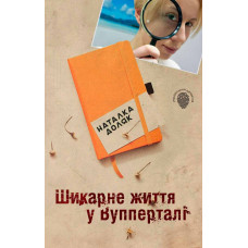 Шикарне життя у Вупперталі