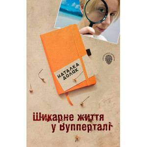 Шикарне життя у Вупперталі Шикарне життя у Вупперталі