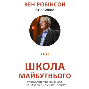 Школа майбутнього