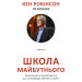 Школа майбутнього