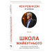 Школа майбутнього Школа майбутнього