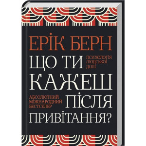 Що ти кажеш після привітання? Психологія людської долі Що ти кажеш після привітання? Психологія людської долі