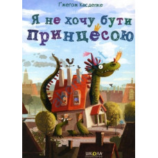 Я не хочу бути принцесою