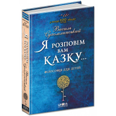 Я розповім вам казку... Філософія для дітей
