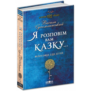 Я розповім вам казку... Філософія для дітей Я розповім вам казку... Філософія для дітей