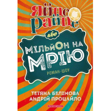 Яйце-райце, або Мільйон на мрію. Роман-шоу. Яйце-райце, або Мільйон на мрію. Роман-шоу.