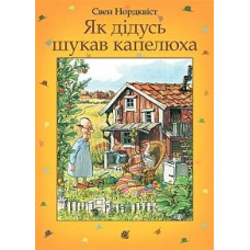 Як дідусь шукав капелюха