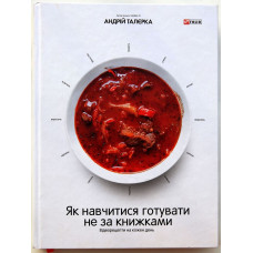 Як навчитися готувати не за книжками. Відеорецепти на кожен день Як навчитися готувати не за книжками. Відеорецепти на кожен день
