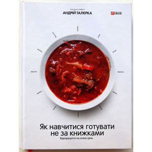 Як навчитися готувати не за книжками. Відеорецепти на кожен день Як навчитися готувати не за книжками. Відеорецепти на кожен день