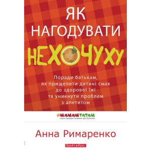 Як нагодувати нехочуху Як нагодувати нехочуху