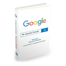 Як працює Google Як працює Google