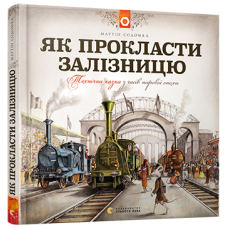 Як прокласти залізницю