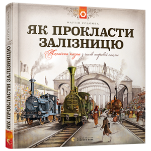 Як прокласти залізницю Як прокласти залізницю