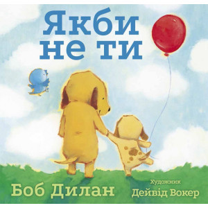 Якби не ти Якби не ти