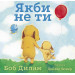 Якби не ти
