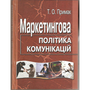 Маркетингова політика комунікацій