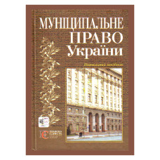 Муніципальне право України. Підр. (2-е вид.)