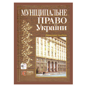 Муніципальне право України. Підр. (2-е вид.) Муніципальне право України. Підр. (2-е вид.)