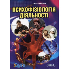 Психофізіологія діяльності. 3-е видання, виправлене та доповнене