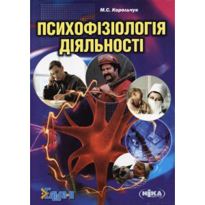 Психофізіологія діяльності. 3-е видання, виправлене та доповнене Психофізіологія діяльності. 3-е видання, виправлене та доповнене