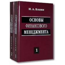 Основы финансового менеджмента. В 2-х томах. (3-е изд.)