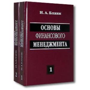 Основы финансового менеджмента. В 2-х томах. (3-е изд.) Основы финансового менеджмента. В 2-х томах. (3-е изд.)