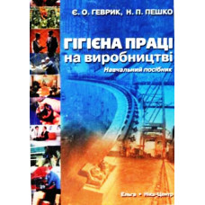 Гігієна праці на виробництві
