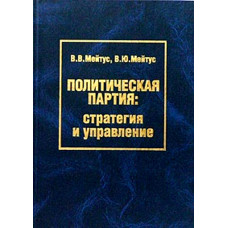 Политическая партия. Стратегия и управление