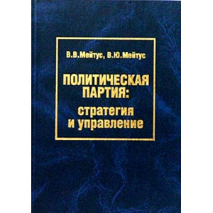 Политическая партия. Стратегия и управление
