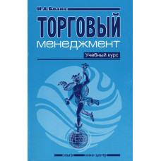 Торговый менеджмент. Учеб. курс