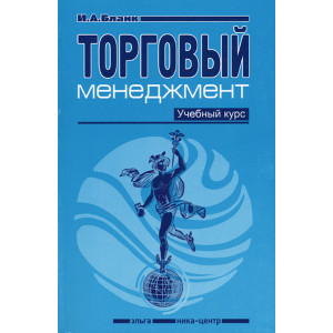 Торговый менеджмент. Учеб. курс Торговый менеджмент. Учеб. курс