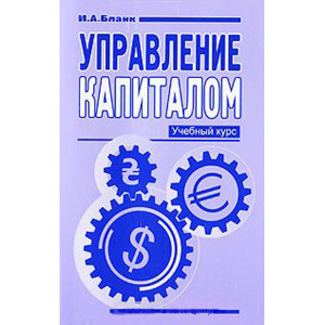 Управление капиталом. Учебный курс Управление капиталом. Учебный курс