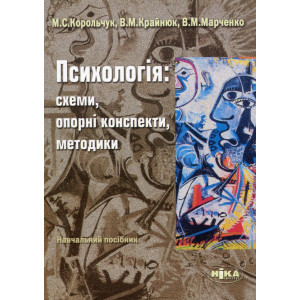 Психологія. Схеми, опорні конспекти, методики Психологія. Схеми, опорні конспекти, методики