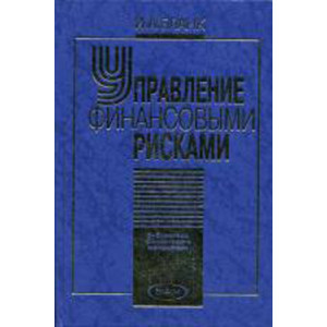 Управление финансовыми рисками