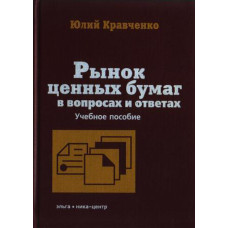 Рынок ценных бумаг в вопр. и отв. Учеб. пос. (2-е изд.)