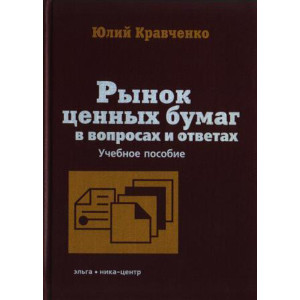 Рынок ценных бумаг в вопр. и отв. Учеб. пос. (2-е изд.)