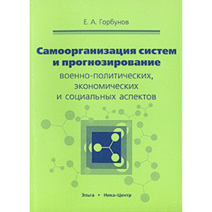 Самоорганизация систем и прогнозирование военно-политических, экономических и социальных аспектов