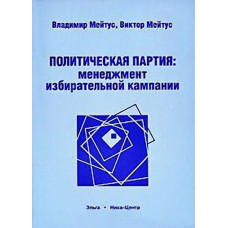 Политическая партия. Менеджмент избирательной кампании