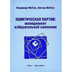 Политическая партия. Менеджмент избирательной кампании