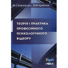 Теорія і пр-ка професійного психологічного відбору