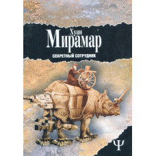 Секретный сотрудник. Роман."Серия 700"