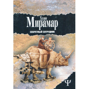 Секретный сотрудник. Роман."Серия 700" Секретный сотрудник. Роман."Серия 700"